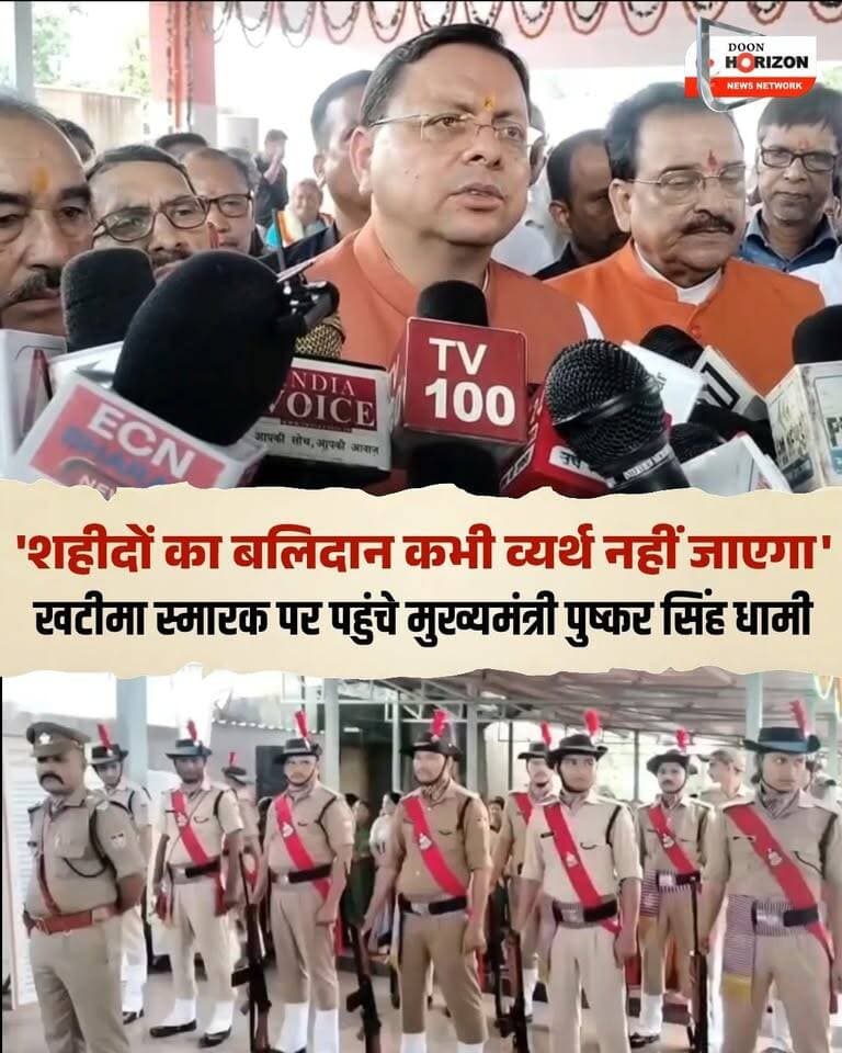 खटीमा गोलीकांड की बरसी पर मुख्यमंत्री पुष्कर सिंह धामी ने खटीमा स्थित शहीद स्मारक पहुंचकर उत्तराखंड राज्य निर्माण के अमर शहीदों को भावभीनी श्रद्धांजलि अर्पित की।
सीएम धामी ने कहा कि राज्य सरकार आंदोलनकारियों और उनके परिवारों के कल्याण के लिए पूरी तरह समर्पित है। सरकार ने ऐतिहासिक कदम उठाते हुए राज्य आंदोलनकारियों के लिए सरकारी नौकरियों में 10% क्षैतिज आरक्षण लागू किया है और उनकी पेंशन राशि में भी अभूतपूर्व वृद्धि की है। शहीदों के सपनों के अनुरूप समृद्ध और सशक्त उत्तराखंड का निर्माण ही हमारी सरकार की सर्वोच्च प्राथमिकता है।
#KhatimaGolikand #PushkarSinghDhami #UttarakhandNews #StatehoodMovement #Uttarakhand