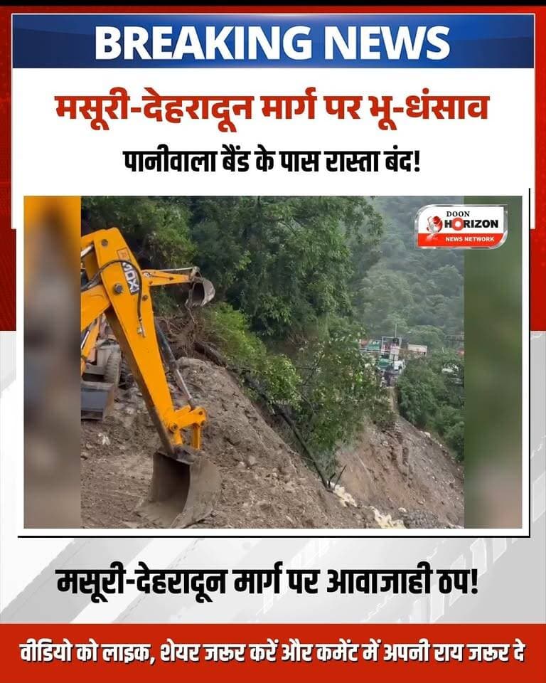 ⚠️ मसूरी-देहरादून मार्ग पर भू-धंसाव, यातायात पूरी तरह ठप!
मसूरी-देहरादून मार्ग पर पानीवाला बैंड के पास मंगलवार सुबह करीब 5 बजे अचानक भू-धंसाव होने से सड़क बंद हो गई है। मार्ग बंद होने से दोनों तरफ वाहनों की लंबी कतारें लग गई हैं और यात्रियों को भारी परेशानी का सामना करना पड़ रहा है।
सूचना मिलते ही लोक निर्माण विभाग (PWD) की टीम जेसीबी मशीनों के साथ मौके पर पहुंच गई है। अपर सहायक अभियंता प्रदीप सिंह शाही के अनुसार, मौके पर रोड कटिंग और हिल साइड कटिंग का कार्य तेजी से जारी है। स्थिति सामान्य रहने पर मार्ग को सुबह 9:30 से 10 बजे तक सुचारू रूप से खोलने का प्रयास किया जा रहा है।
अगर आप इस मार्ग से यात्रा करने की योजना बना रहे हैं, तो फिलहाल रुकें या स्थिति सामान्य होने तक सतर्क रहें।
#MussoorieLandslide #UttarakhandNews #mussooriedehradunroad