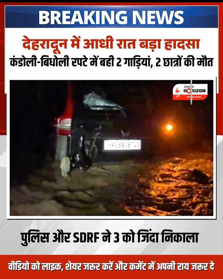 🚨 देहरादून में आधी रात बड़ा हादसा: कंडोली-बिधोली रपटे में बही 2 गाड़ियां, 2 छात्र-छात्राओं की मौत, 3 को सुरक्षित बचाया गया 🚨
देहरादून के प्रेमनगर अंतर्गत कंडोली-बिधोली पुल के पास बरसाती रपटे में पानी के तेज बहाव के कारण दो गाड़ियां (स्कॉर्पियो-एन और क्रेटा) बह गईं। सूचना मिलते ही प्रेमनगर पुलिस, एसडीआरएफ और फायर सर्विस की टीमों ने रात में ही संयुक्त रेस्क्यू अभियान शुरू किया।
🔹 रेस्क्यू व हताहतों का विवरण:
स्कॉर्पियो (HR 08 AG 8743): सवार संभव (22 वर्ष, हरियाणा) को सकुशल निकाला गया, जबकि अक्षय (21 वर्ष, जयपुर) की दुखद मौत हो गई।
क्रेटा (RJ 13 CE 5641): सवार अंश बवेजा (22 वर्ष, श्रीगंगानगर) और सहज प्रीति कौर (18 वर्ष) को सुरक्षित रेस्क्यू किया गया, जबकि कनन सचदेवा (19 वर्ष, MBBS छात्रा, राजस्थान) का शव बरामद हुआ।
हादसे का शिकार हुए युवा निजी शिक्षण संस्थान के छात्र थे, जो एक छात्रा के कॉलेज एडमिशन के सिलसिले में देहरादून आए थे। पुलिस ने शवों को पोस्टमार्टम हेतु कोरोनेशन अस्पताल भिजवाकर परिजनों को सूचित कर दिया है।
⚠️ अपील: बरसात के मौसम में उफनते नदी-नालों और रपटों को पार करने का जोखिम न उठाएं।
#DehradunNews #UttarakhandRain #RescueOperation #DehradunPolice #BreakingNewsHindi #UttarakhandNews