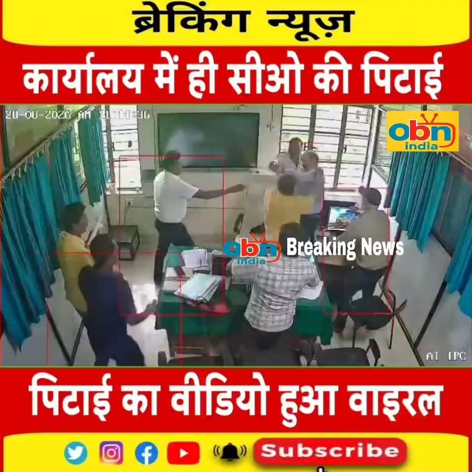 सीओ के कार्यालय में ही उनके कर्मी ने पिटाई कर दी,घटना CCTV कैमरे में कैद हो गयी है जिसका वीडियो सोसल मीडिया पर तेजी से वायरल हो रहा है,हालांकि इस वाइरल वीडियो की पुष्टि OBN india नही करता है। मामला कटिहार का बताया जा रहा है,इस मामले में डीएम ने जांच के आदेश दिए है,जांच के बाद ही खुलासा हो पायेगा की आखिर मंजरा क्या है।