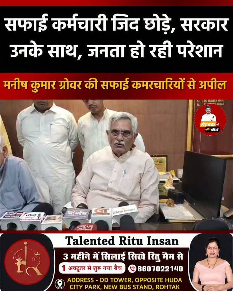 सफाई कर्मचारी जिद छोड़े, जनता हो रही परेशान : मनीष कुमार ग्रोवर