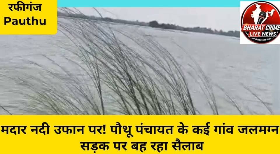 🌊 मदार नदी उफान पर! पौथू पंचायत के कई गांव जलमग्न, सड़क पर बह रहा सैलाब
🎥 वीडियो में देखिए—कैसे सड़क पर सैलाब बह रहा है और लोग जान जोखिम में डालकर आवागमन कर रहे हैं।
🔥
#Rafiganj #Pauthu #MadarNadi #FloodNews #BiharFlood #Aurangabad #AurangabadNews #RafiganjNews #PauthuPanchayat #BiharNews #FloodAlert #बारिश #बाढ़ #मदारनदी #किसान #धानकीफसल #जलजमाव #ग्रामीणोंकीसमस्या #BreakingNews #Bharatcrimelivenews