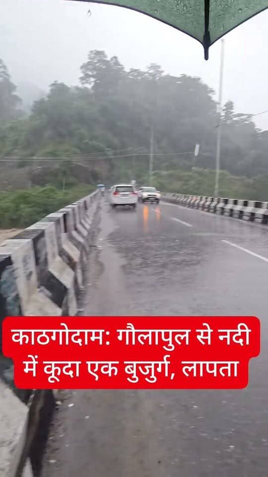 बारिश के बीच काठगोदाम में गौला पुल से एक बुजुर्ग के कूदने की सूचना ! पुलिस को प्रत्यक्षदर्शियों ने दी सूचना