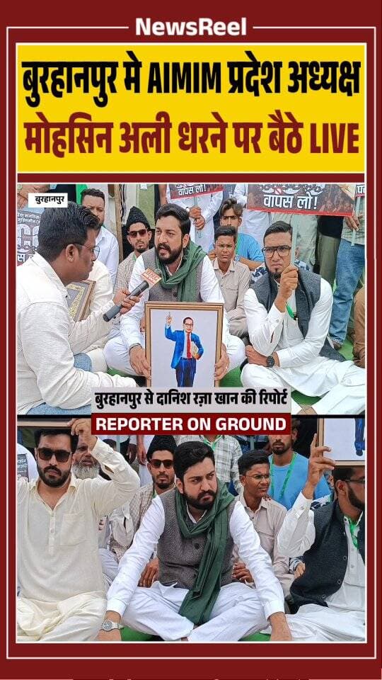 मध्यप्रदेश के बुरहानपुर मे AIMIM के प्रदेश अध्यक्ष को परमिशन नहीं मिली जिस वजह से वह गणपति नाका रोड पर धरने पर बैठ गए और कहा की अगर हमको आगे जाने की अनुमती नहीं मिली तो हम फिर हमारे अधिकारो का उपयोग करेंगे
#trending #viral #burhanpur #instagood #aimim