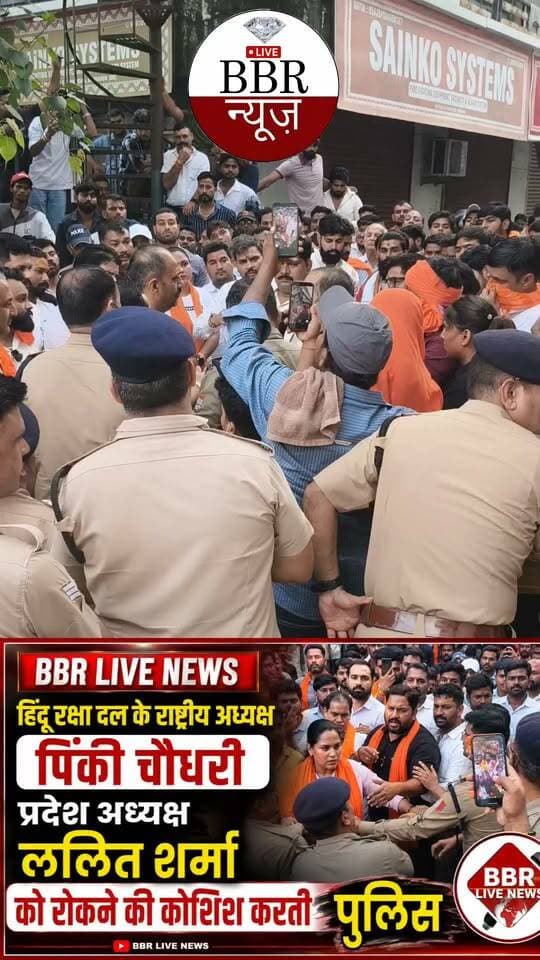 राष्ट्रीय अध्यक्ष पिंकी चौधरी प्रदेश अध्यक्ष ललित शर्मा हिंदू रक्षा दल को रोकते हुए पुलिस ...