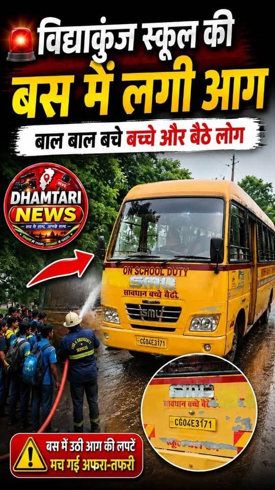 हादसा विद्या कुंज स्कूल की बस के साथ हुआ, जिसमें घटना के वक्त 25 मासूम बच्चे, एक शिक्षक और बस का स्टाफ सवार था। शुरुआती जानकारी के मुताबिक, आग लगने की वजह बस में हुआ शॉर्ट सर्किट बताया जा रहा है।
#vidyakunj #dhamtarinews #fireinschoolbus #fireschoolbus #nationalhaighway