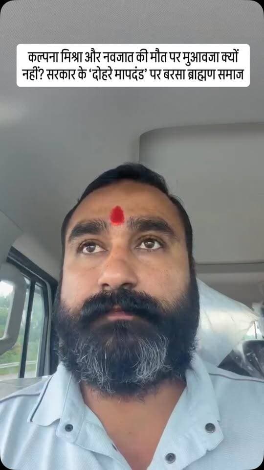 कल्पना मिश्रा और नवजात की मौत पर मुआवजा क्यों नहीं? सरकार के ‘दोहरे मापदंड’ पर बरसा ब्राह्मण समाज
नेशनल अस्पताल हादसे में 2 लाख की सहायता,संजय गांधी में मां-बच्चे की मौत पर चुप्पी क्यों?— पंडित आशीष तिवारी शिब्बू . ने मुख्यमंत्री से मांगा जवाब।