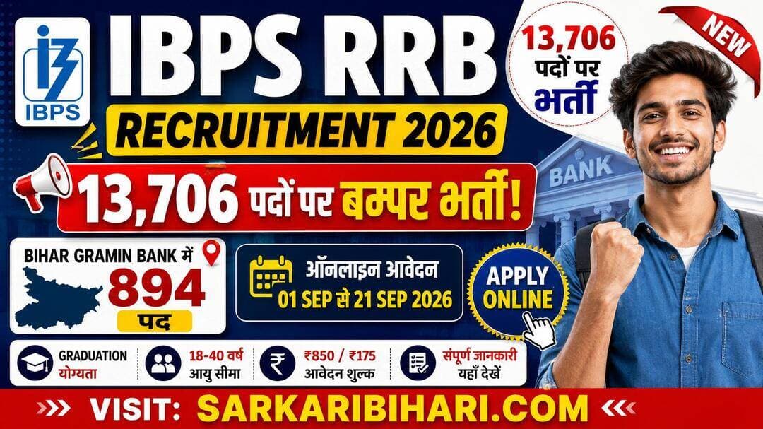 ЁЯЪи IBPS RRB Recruitment 2026
13,706 рдкрджреЛрдВ рдкрд░ рднрд░реНрддреА! ЁЯПж
рдмрд┐рд╣рд╛рд░ рдЧреНрд░рд╛рдореАрдг рдмреИрдВрдХ рдореЗрдВ 894 рдкрджред
ЁЯУЕ Apply: 01тАУ21 рд╕рд┐рддрдВрдмрд░ 2026
ЁЯОУ Graduation рдпреЛрдЧреНрдп рдЙрдореНрдореАрджрд╡рд╛рд░ рдЖрд╡реЗрджрди рдХрд░реЗрдВред
ЁЯСЙ рдкреВрд░реА рдЬрд╛рдирдХрд╛рд░реА: SarkariBihari.com
<nis:link nis:type=tag nis:id=ibpsrrb nis:value=IBPSRRB nis:enabled=true nis:link/> <nis:link nis:type=tag nis:id=bankjobs nis:value=BankJobs nis:enabled=true nis:link/> <nis:link nis:type=tag nis:id=biharjobs nis:value=BiharJobs nis:enabled=true nis:link/> <nis:link nis:type=tag nis:id=sarkaribihari nis:value=SarkariBihari nis:enabled=true nis:link/> <nis:link nis:type=tag nis:id=ibpsclerk nis:value=IBPSClerk nis:enabled=true nis:link/>