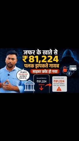 ख्वाजा फिरोज निवासी जफर अंसारी के खाते से ₹81,224 कैसे हुए गायब, सुनिए पीड़ित की जुबानी
#cybercrime #शाहजहांपुर