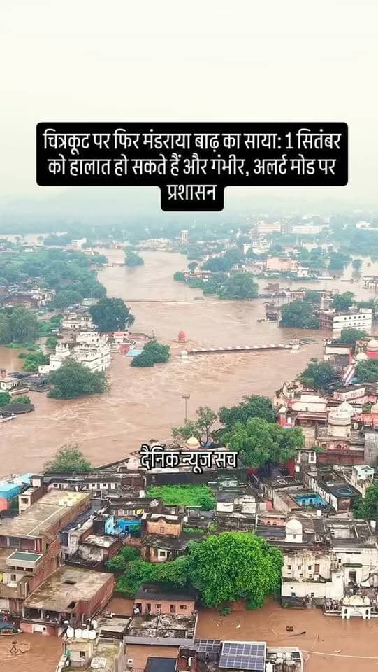 चित्रकूट पर फिर मंडराया बाढ़ का साया: 1 सितंबर को हालात हो सकते हैं और गंभीर, अलर्ट मोड पर प्रशासन
#dainiknewssach #viralvideo #trendingreels #facebook #trending