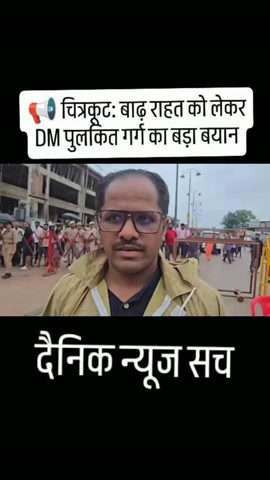 📢 चित्रकूट: बाढ़ राहत को लेकर DM पुलकित गर्ग का बड़ा बयान
#dainiknewssach #viralvideo #trendingreels #trending