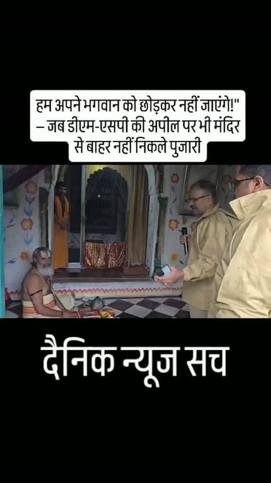 हम अपने भगवान को छोड़कर नहीं जाएंगे!" — जब डीएम-एसपी की अपील पर भी मंदिर से बाहर नहीं निकले पुजारी
#dainiknewssach #viralvideo #trendingreels #facebook #trending