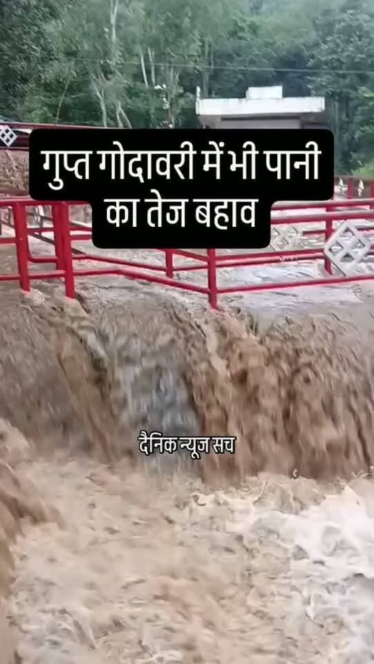#चित्रकूट
गुप्त गोदावरी में भी पानी का तेज बहाव #dainiknewssach #viralvideo #trendingreels #facebook