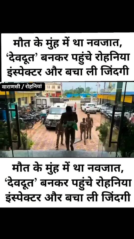 खेत में फेंके गए नवजात को रोहनिया पुलिस ने बचाया, इंस्पेक्टर ने दिखाई इंसानियत
वाराणसी रोहनिया। “जाको राखे साइयां, मार सके न कोय, बाल न बांका करि सके, जो जग बैरी होय”—यह पंक्ति मंगलवार सुबह करीब 10 बजे वाराणसी के रोहनिया थाना क्षेत्र के गोबिंदपुर में चरितार्थ होती नजर आई। जन्म के कुछ ही समय बाद एक नवजात शिशु को कथित रूप से लोकलाज के भय से किसी ने खेत में मरने के लिए छोड़ दिया। ठंड और भूख से तड़प रहे मासूम की सूचना मिलने पर रोहनिया थाने के प्रभारी निरीक्षक राजू सिंह तत्काल मौके पर पहुंचे।
पुलिस के अनुसार, नवजात को खेत में असहाय अवस्था में पाया गया। प्रभारी निरीक्षक ने बिना समय गंवाए बच्चे को उपचार के लिए निजी अस्पताल पहुंचाया। समय पर उपचार मिलने से नवजात की जान बच गई। उपचार के बाद उसकी हालत स्वस्थ बताई जा रही है।
प्रभारी निरीक्षक राजू सिंह के इस संवेदनशील प्रयास की क्षेत्र में सराहना हो रही है। लोगों का कहना है कि पुलिस की जिम्मेदारी केवल कानून-व्यवस्था बनाए रखने तक सीमित नहीं है, बल्कि जरूरत पड़ने पर मानव जीवन की रक्षा करना भी उसका महत्वपूर्ण दायित्व है।
नवजात को खेत में छोड़ने वाले व्यक्ति के प्रति लोगों में आक्रोश है। वहीं, पुलिस अधिकारी द्वारा समय रहते मासूम की जान बचाने के प्रयास को लोग इंसानियत की मिसाल बता रहे हैं।