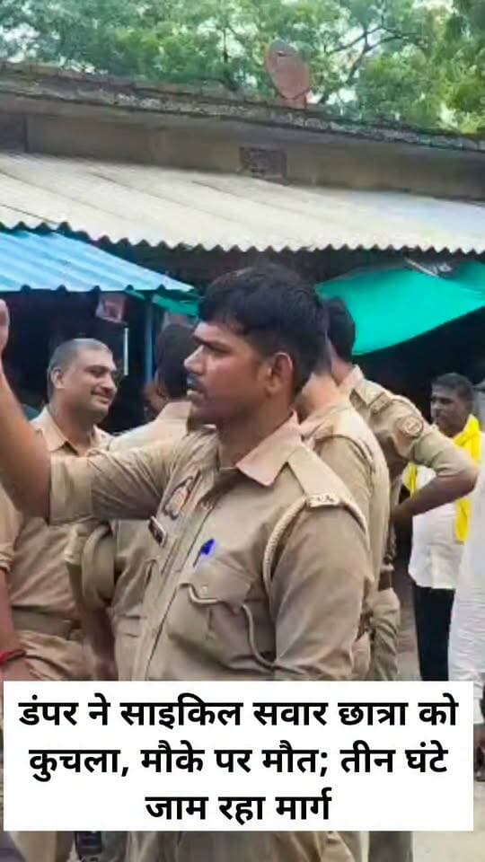 डंपर ने साइकिल सवार छात्रा को कुचला, मौके पर मौत; तीन घंटे जाम रहा मार्ग
वाराणसी। चौबेपुर थाना क्षेत्र के बिशनपुरा गांव के पास मंगलवार सुबह तेज रफ्तार डंपर की चपेट में आने से साइकिल सवार 16 वर्षीय छात्रा की मौके पर ही मौत हो गई। हादसे के बाद आक्रोशित ग्रामीणों ने शव सड़क पर रखकर पहाड़िया-बलुआ मार्ग जाम कर दिया और धरने पर बैठ गए।
टाडिया बरथरा निवासी रोशनी कक्षा नौ की छात्रा थी। वह मंगलवार सुबह करीब नौ बजे साइकिल से कच्चा बाबा इंटर कॉलेज जा रही थी। बिशनपुरा गांव के पास पीछे से आए तेज रफ्तार डंपर ने उसकी साइकिल में जोरदार टक्कर मार दी। टक्कर से छात्रा सड़क पर गिर गई और डंपर का पहिया उसके ऊपर से गुजर गया। गंभीर चोट लगने से उसकी मौके पर ही मौत हो गई।
हादसे के बाद चालक डंपर लेकर भागने लगा, लेकिन पुलिस ने पीछा कर उसे वाहन समेत पकड़ लिया। छात्रा की मौत से नाराज ग्रामीणों ने आरोपी चालक के खिलाफ कार्रवाई और भारी वाहनों की रफ्तार पर रोक लगाने की मांग की।
सूचना पर एसीपी सारनाथ विनय द्विवेदी पुलिस बल के साथ मौके पर पहुंचे। नायब तहसीलदार प्रीति पांडे भी घटनास्थल पर पहुंचीं। परिजनों और ग्रामीणों ने उन्हें ज्ञापन सौंपा। अधिकारियों के आश्वासन के बाद ग्रामीण शांत हुए। करीब तीन घंटे बाद जाम समाप्त हुआ और यातायात सामान्य हो सका।
#LETESTNEWS #LetestUpdate 👇👇