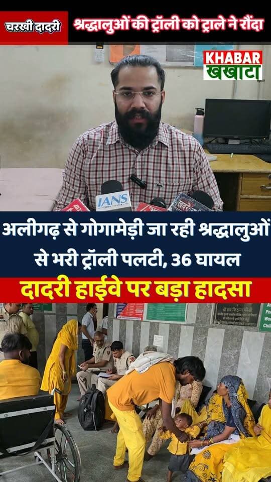 🚨 चरखी दादरी में बड़ा सड़क हादसा: गोगामेड़ी जा रहे श्रद्धालुओं से भरी ट्रैक्टर-ट्रॉली को ट्राले ने मारी टक्कर, मची चीख-पुकार!
उत्तर प्रदेश के अलीगढ़ से राजस्थान के गोगामेड़ी धाम जा रहे श्रद्धालुओं से भरी ट्रैक्टर-ट्रॉली को चरखी दादरी के नेशनल हाईवे-334B पर तेज रफ्तार ट्राले ने टक्कर मार दी।
🔹 हादसे में महिलाओं और बच्चों समेत 36 श्रद्धालु घायल।
🔹 दादरी सिविल अस्पताल में सभी घायलों का इलाज जारी, डॉक्टरों की टीम अलर्ट।
🔹 सुनिए घायल श्रद्धालु और डिप्टी सीएमओ डॉ. राहुल अरोड़ा ने क्या बताया।
#CharkhiDadri #RoadAccident #HaryanaNews #Gogamedi #BreakingNews #AccidentNews #CivilHospitalDadri #upnews #CharkhiDadri #Gogamedi #RoadAccident #HaryanaNews #BreakingNews #Accident #NewsUpdate #ViralNews #InstaNewsHindi
