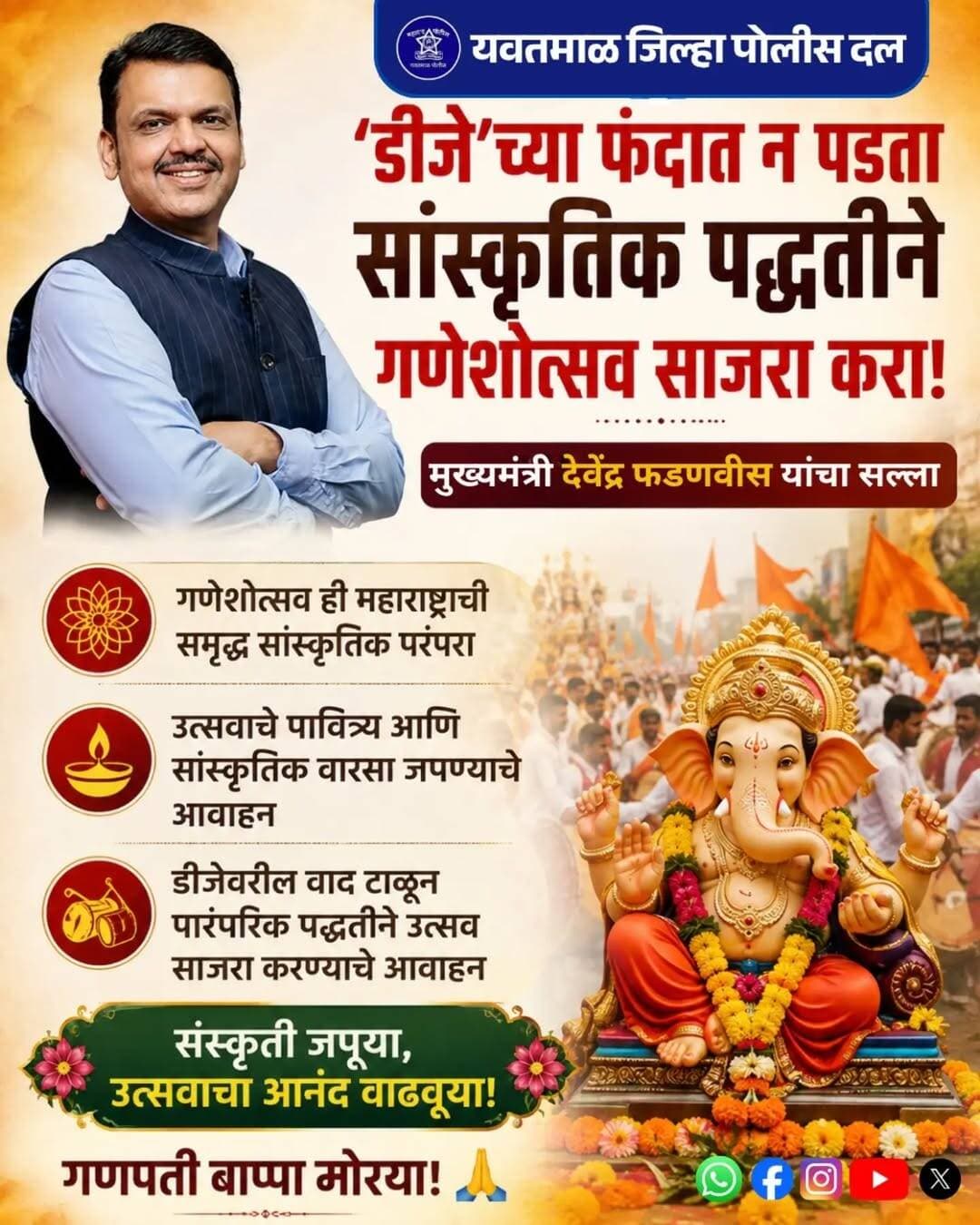 'डीजे'च्या फंदात न पडता सांस्कृतिक पद्धतीने गणेशोत्सव साजरा करा
@cmomaharashtra
महाराष्ट्र पोलीस | Maharashtra Police
HMO Maharashtra
<nis:link nis:type=tag nis:id=yavatmalpolice nis:value=yavatmalpolice nis:enabled=true nis:link/>
<nis:link nis:type=tag nis:id=police nis:value=police nis:enabled=true nis:link/>
<nis:link nis:type=tag nis:id=yavatmal nis:value=Yavatmal nis:enabled=true nis:link/>