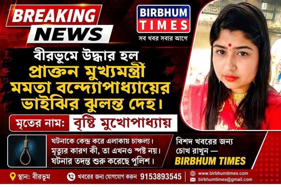 বীরভূমে উদ্ধার হল প্রাক্তন মুখ্যমন্ত্রী মমতা বন্দ্যোপাধ্যায়ের ভাইঝির ঝুলন্ত দেহ।