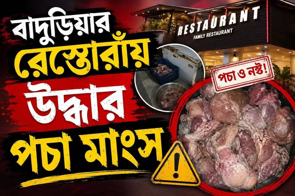 বাদুড়িয়ার রেস্তোরাঁ থেকে মিলল বস্তা বস্তা পচা মাংস, কড়া নোটিশ জারি খাদ্য দপ্তরের।