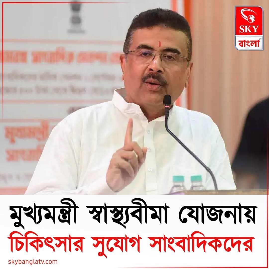 সাংবাদিকদের জন্য স্বাস্থ্যবীমা
<nis:link nis:type=tag nis:id=westbengal nis:value=WestBengal nis:enabled=true nis:link/> <nis:link nis:type=tag nis:id=reporter nis:value=Reporter nis:enabled=true nis:link/> <nis:link nis:type=tag nis:id=journalist nis:value=Journalist nis:enabled=true nis:link/> <nis:link nis:type=tag nis:id=suvenduadhikari nis:value=SuvenduAdhikari nis:enabled=true nis:link/> <nis:link nis:type=tag nis:id=highlights nis:value=highlights nis:enabled=true nis:link/> <nis:link nis:type=tag nis:id=skybangla nis:value=SKYBangla nis:enabled=true nis:link/>