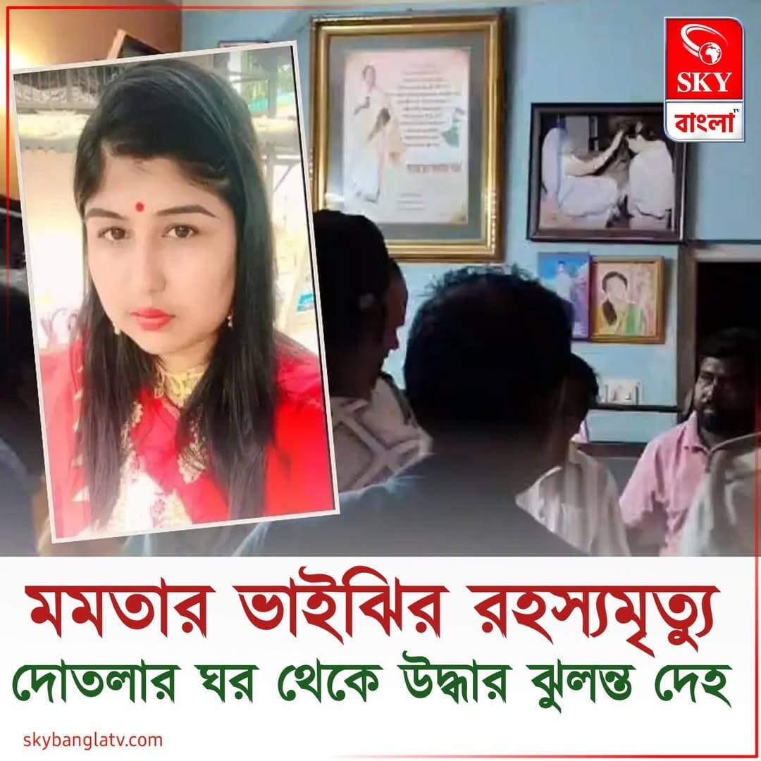 মমতা বন্দ্যোপাধ্যায়ের ভাইঝির রহস্যমৃত্যু, দোতলার ঘর থেকে উদ্ধার ঝুলন্ত দেহ
<nis:link nis:type=tag nis:id=westbengal nis:value=WestBengal nis:enabled=true nis:link/> <nis:link nis:type=tag nis:id=highlight nis:value=highlight nis:enabled=true nis:link/> <nis:link nis:type=tag nis:id=skybangla nis:value=SKYBangla nis:enabled=true nis:link/>