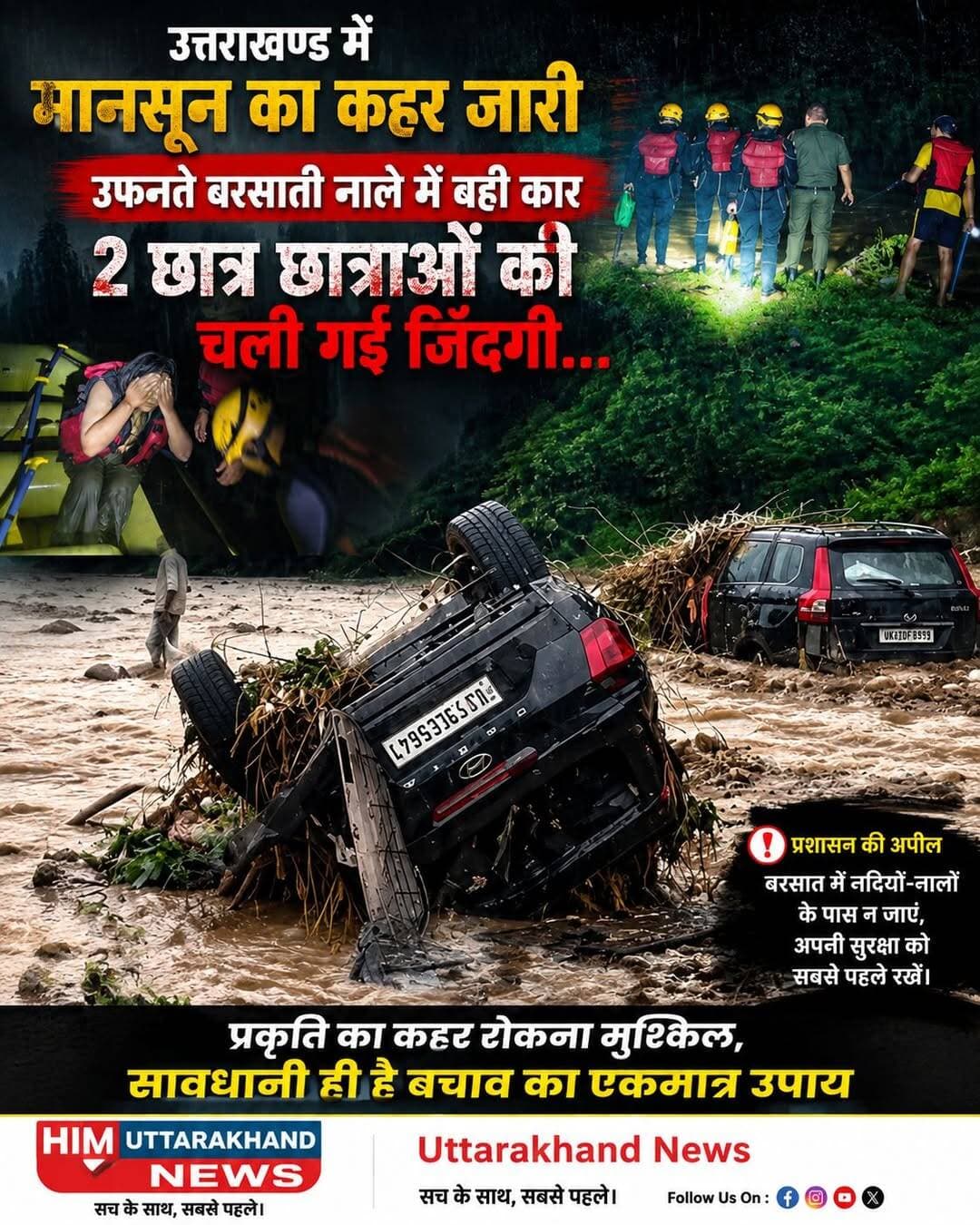 **उत्तराखंड में मानसून का कहर जारी, उफनते बरसाती नाले में बही कार।
हादसे में 2 छात्र-छात्राओं की गई जान, रेस्क्यू ऑपरेशन जारी।**