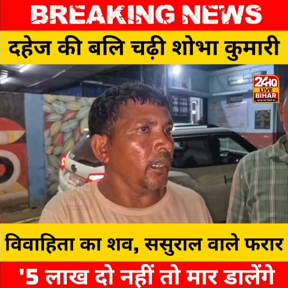 सीतामढ़ी: '5 लाख दो नहीं तो मार डालेंगे...', फोन आने के कुछ घंटे बाद पलंग पर मिला विवाहिता का शव, ससुराल वाले फरार
#nepal #news #amnewsmona #bujurg #highlights #fb #comedy #Live #Live #todaynews #sachtalks #sarojraja #darbhanga_mithila #SAROJRAJA #emergencyexit #makeuphack