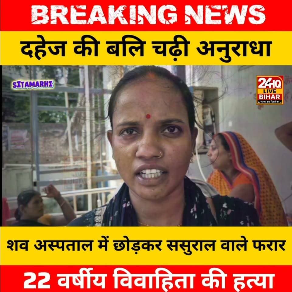 दहेज की बलि चढ़ी अनुराधा: 5 लाख न मिलने पर ससुराल वालों ने ली जान, भ्रमित करने के लिए अस्पताल में छोड़ भागा पूरा परिवार
#nepal #news #amnewsmona #viral #bujurg #comedy #मेजरगंज #मेजरगंज #todaynews #sachtalks #sarojraja #darbhanga_mithila #SAROJRAJA #emergencyexit #makeuphack