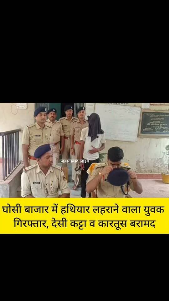 जहानाबाद,घोसी बाजार में हथियार लहराने वाला युवक गिरफ्तार, देसी कट्टा व कारतूस बरामद,
#वीडियोवायरल #JehanabadNews #jehanabad #JehanabadDM #BiharTodayNews #जहानाबादलाइव #NewsUpdate #एसपी #डीजीपी