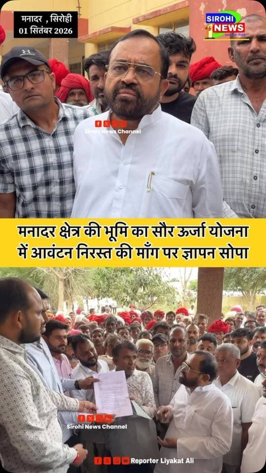 #Sirohi मनादर क्षेत्र की भूमि का सौर ऊर्जा योजना
में आवंटन किया गया उसे निरस्त करने की माँग को लेकर ग्रामीणों ने धरना देकर ज्ञापन सोपा
Sanyam Lodha