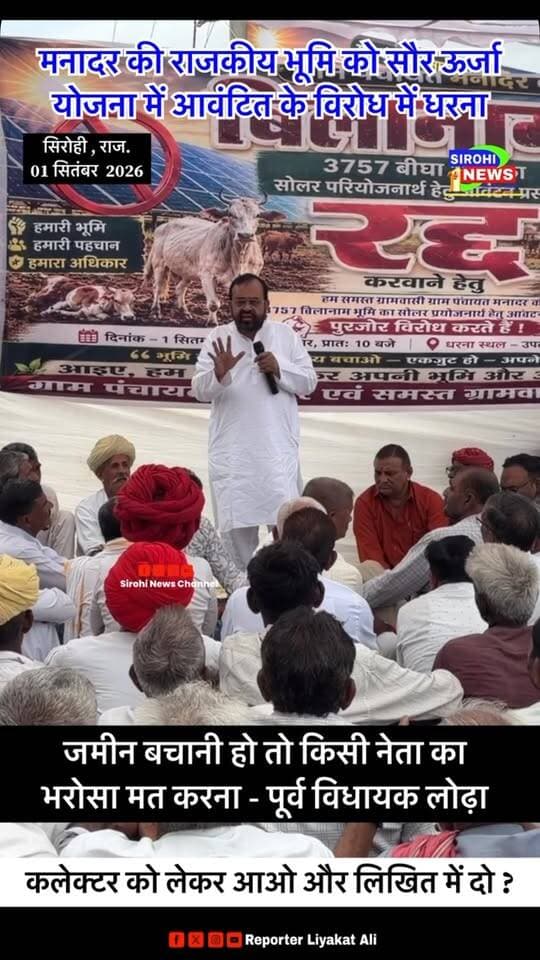 #Sirohi #Sirohi मनादर की राजकीय भूमि को सौर ऊर्जा योजना में आवंटित करने के विरोध में ग्रामीणों का धरना प्रदर्शन, पूर्व विधायक लोढ़ा का प्रशासन को अल्टीमेट
Sanyam Lodha #sirohinews