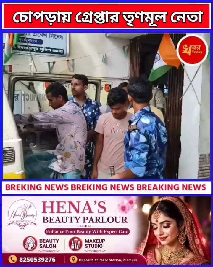 চোপড়ায় ফের গ্রেফতার তৃণমূল নেতা। চোপড়া পঞ্চায়েত সমিতির বিদ্যুৎ কর্মধ্যক্ষ তথা তৃণমূলের ব্লক কোর কমিটির সদস্য একরামুল হককে গ্রেফতার করেছে চোপড়া থানার পুলিশ Khabar Today #IslampurPoliceDistrict #BreakingNews