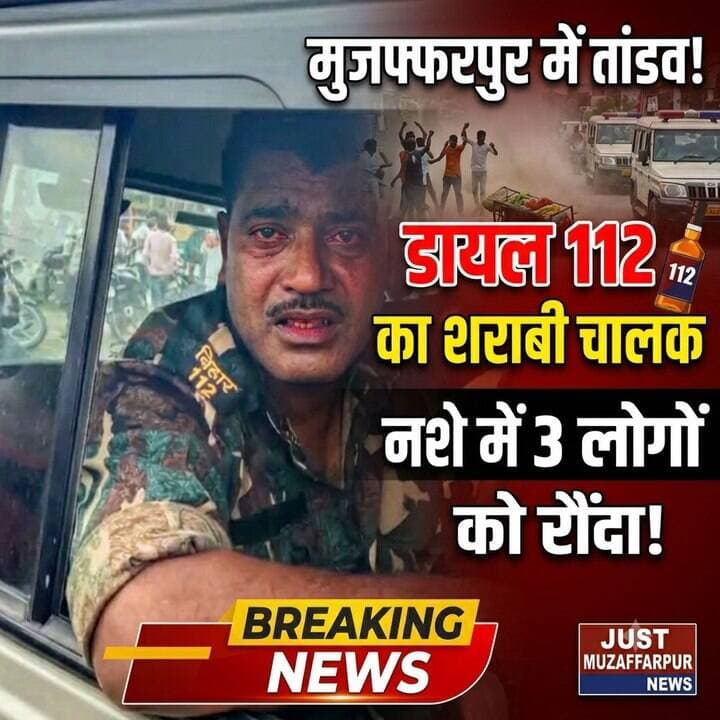 मुजफ्फरपुर में 'डायल 112' के शराबी चालक का तांडव! नशे में धुत होकर 3 लोगों को रौंदा