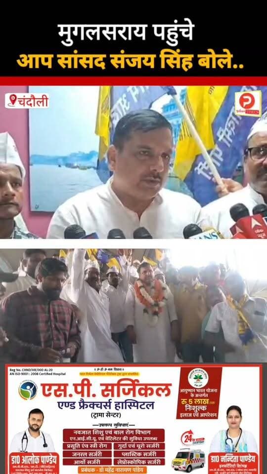 मुगलसराय पहुंचे आप सांसद संजय सिंह बोले नहीं हुआ यह काम तो होगा बड़ा आंदोलन #news #chandauli #purvanchaltimes