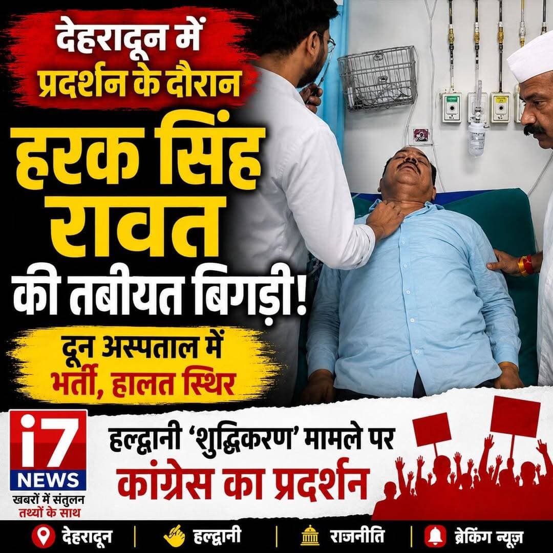 देहरादून में कांग्रेस के प्रदर्शन के दौरान हरक सिंह रावत की तबीयत बिगड़ी
देहरादून। हल्द्वानी में सामने आए कथित ‘शुद्धिकरण’ मामले के विरोध में कांग्रेस ने मंगलवार को देहरादून में प्रदर्शन किया। कांग्रेस कार्यकर्ताओं और नेताओं ने मामले में कार्रवाई की मांग को लेकर सचिवालय की ओर कूच करने का प्रयास किया।
प्रदर्शन के दौरान पूर्व कैबिनेट मंत्री एवं कांग्रेस नेता डॉ. हरक सिंह रावत की अचानक तबीयत बिगड़ गई। तबीयत खराब होने के बाद उन्हें तत्काल उपचार के लिए दून अस्पताल ले जाया गया, जहां चिकित्सकों ने उन्हें भर्ती कर लिया।
बताया गया कि फिलहाल डॉक्टरों की निगरानी में उनका उपचार चल रहा है और उनकी स्थिति स्थिर बताई जा रही है।
वहीं, प्रदर्शन के दौरान कांग्रेस नेताओं और कार्यकर्ताओं ने हल्द्वानी के कथित ‘शुद्धिकरण’ मामले को लेकर सरकार के खिलाफ नाराजगी जताई। कार्यकर्ताओं ने नारेबाजी करते हुए सचिवालय की ओर बढ़ने का प्रयास किया और मामले में जिम्मेदार लोगों के खिलाफ कार्रवाई की मांग उठाई।
हरक सिंह रावत की तबीयत बिगड़ने की सूचना के बाद प्रदर्शन स्थल पर मौजूद कांग्रेस कार्यकर्ताओं में भी कुछ देर के लिए हलचल का माहौल रहा।
I7 News | देहरादून
<nis:link nis:type=tag nis:id=i7news nis:value=I7News nis:enabled=true nis:link/> <nis:link nis:type=tag nis:id=dehradun nis:value=Dehradun nis:enabled=true nis:link/> <nis:link nis:type=tag nis:id=haldwani nis:value=Haldwani nis:enabled=true nis:link/> <nis:link nis:type=tag nis:id=uttarakhandnews nis:value=UttarakhandNews nis:enabled=true nis:link/> <nis:link nis:type=tag nis:id=haraksinghrawat nis:value=HarakSinghRawat nis:enabled=true nis:link/> <nis:link nis:type=tag nis:id=congress nis:value=Congress nis:enabled=true nis:link/> <nis:link nis:type=tag nis:id=congressprotest nis:value=CongressProtest nis:enabled=true nis:link/> <nis:link nis:type=tag nis:id=haldwaninews nis:value=HaldwaniNews nis:enabled=true nis:link/> <nis:link nis:type=tag nis:id=shuddhikaranvivad nis:value=ShuddhikaranVivad nis:enabled=true nis:link/> <nis:link nis:type=tag nis:id=uttarakhandpolitics nis:value=UttarakhandPolitics nis:enabled=true nis:link/> <nis:link nis:type=tag nis:id=dehradunnews nis:value=DehradunNews nis:enabled=true nis:link/> <nis:link nis:type=tag nis:id=politicalnews nis:value=PoliticalNews nis:enabled=true nis:link/> <nis:link nis:type=tag nis:id=uttarakhand nis:value=Uttarakhand nis:enabled=true nis:link/> <nis:link nis:type=tag nis:id=breakingnews nis:value=BreakingNews nis:enabled=true nis:link/> <nis:link nis:type=tag nis:id=latestnews nis:value=LatestNews nis:enabled=true nis:link/> <nis:link nis:type=tag nis:id=i7newsuttarakhand nis:value=I7NewsUttarakhand nis:enabled=true nis:link/>