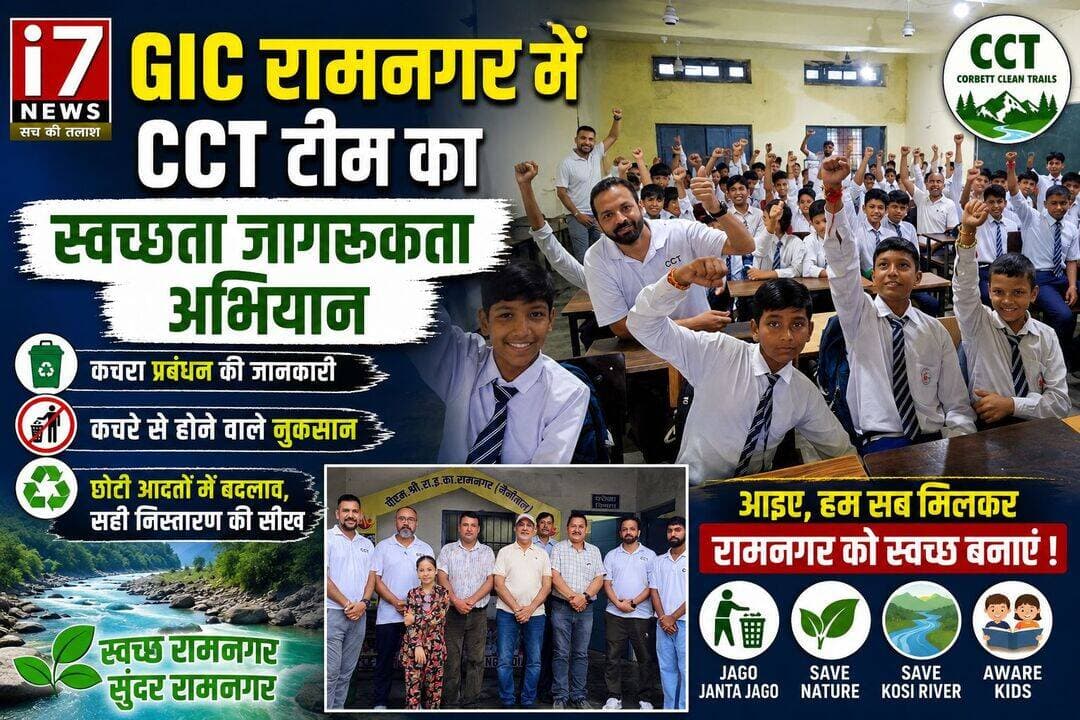 GIC रामनगर में CCT टीम ने चलाया स्वच्छता जागरूकता अभियान
रामनगर। मंगलवार सुबह GIC रामनगर में CCT (Corbett Clean Trails) टीम की ओर से स्वच्छता जागरूकता अभियान चलाया गया। अभियान के दौरान विद्यालय के छात्र-छात्राओं को स्वच्छता और कचरा प्रबंधन के प्रति जागरूक किया गया।
CCT टीम ने छात्रों को कचरे के सही प्रबंधन, कचरे से पर्यावरण और स्वास्थ्य पर पड़ने वाले दुष्प्रभाव तथा कचरे के उचित निस्तारण के तरीकों के बारे में विस्तार से जानकारी दी। टीम ने बच्चों को बताया कि रोजमर्रा की छोटी-छोटी आदतों में बदलाव कर कचरे को कम करने और अपने आसपास के वातावरण को स्वच्छ रखने में महत्वपूर्ण योगदान दिया जा सकता है।
अभियान के दौरान छात्रों से स्वच्छता को अपनी जिम्मेदारी मानने और घर, स्कूल तथा सार्वजनिक स्थानों पर कचरा इधर-उधर न फेंकने की अपील की गई।
CCT टीम ने लोगों से रामनगर को स्वच्छ और पर्यावरण के अनुकूल बनाने की मुहिम में सहयोग करने का आह्वान किया। साथ ही बच्चों को प्रकृति और कोसी नदी को स्वच्छ एवं सुरक्षित रखने के लिए भी जागरूक किया गया।
I7 News | रामनगर
<nis:link nis:type=tag nis:id=cct nis:value=CCT nis:enabled=true nis:link/> <nis:link nis:type=tag nis:id=corbettcleantrails nis:value=CorbettCleanTrails nis:enabled=true nis:link/> <nis:link nis:type=tag nis:id=cleanestcityramnagar nis:value=CleanestCityRamnagar nis:enabled=true nis:link/> <nis:link nis:type=tag nis:id=jagojantajago nis:value=JagoJantaJago nis:enabled=true nis:link/> <nis:link nis:type=tag nis:id=savenature nis:value=SaveNature nis:enabled=true nis:link/> <nis:link nis:type=tag nis:id=savekosiriver nis:value=SaveKosiRiver nis:enabled=true nis:link/> <nis:link nis:type=tag nis:id=awareness nis:value=Awareness nis:enabled=true nis:link/> <nis:link nis:type=tag nis:id=awarekids nis:value=AwareKids nis:enabled=true nis:link/> <nis:link nis:type=tag nis:id=schoolsession nis:value=SchoolSession nis:enabled=true nis:link/> <nis:link nis:type=tag nis:id=i7news nis:value=I7News nis:enabled=true nis:link/>