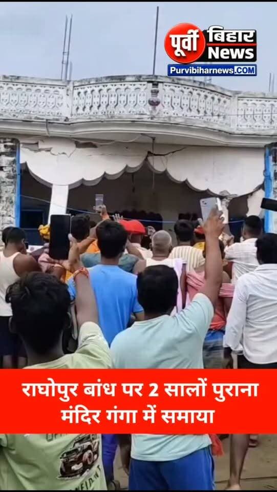 नवगछिया के राघोपुर बांध पर लगातार कटाव की चपेट में आया दो सालों पुराना मंदिर .....