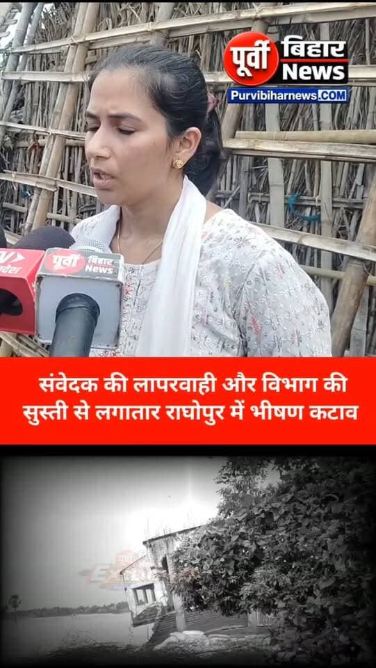 नवगछिया के राघोपुर बांध पर लगातार कटाव से इलाके में दहशत मौके पर जायजा लेने पहुंची DM अलंकृता पांडे....