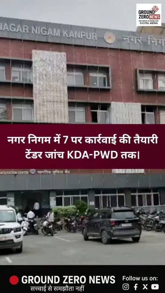 कानपुर नगर निगम में बड़ा एक्शन!
नगर निगम में टेंडर धांधली की जांच के घेरे में 7 अफसर-कर्मचारी आ गए हैं। इनके खिलाफ निलंबन की संस्तुति शासन को भेजे जाने की तैयारी है। वहीं जांच का दायरा KDA और PWD तक पहुंच गया है। हॉट मिक्स प्लांट की तकनीकी समिति और सरकारी आवासों के रिकॉर्ड भी जांचे जा रहे हैं।
#KanpurNews #UPNews #BreakingNews #Khabar