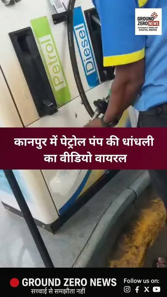 कानपुर के कल्याणपुर स्थित मकड़ीखेड़ा पेट्रोल पंप पर पेट्रोल की गुणवत्ता को लेकर सवाल उठे हैं। वायरल वीडियो में पेट्रोल पानी जैसा दिखाई दे रहा है। वीडियो सामने आने के बाद पेट्रोल की गुणवत्ता को लेकर लोगों में चिंता है।
.
.
.
.
.
Ground Zero News वायरल वीडियो की पुष्टि नहीं करता।
.
.
.
.
.
.
#Kanpur #Kalyanpur
#Makdikheda #PetrolPump #ViralVideo
.
.
PetrolQuality GroundZeroNews
