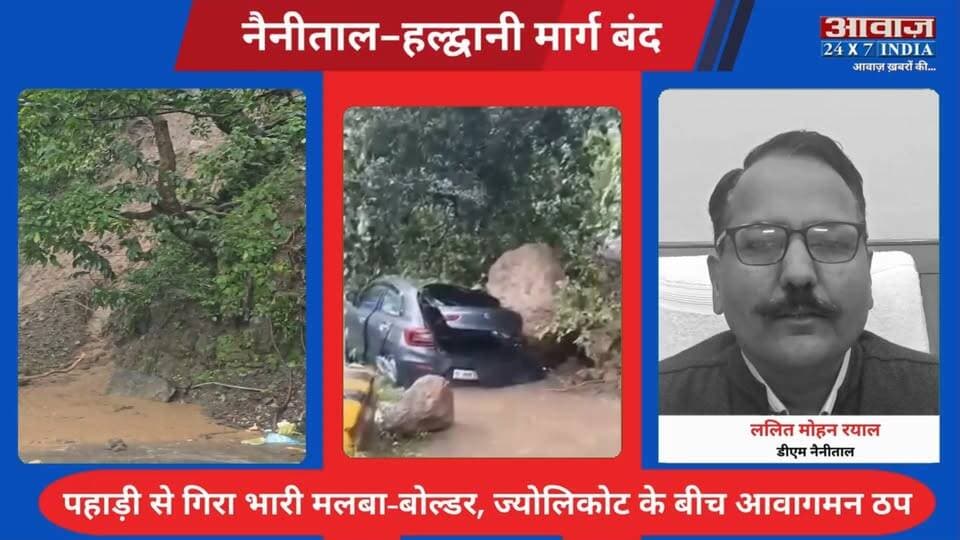 नैनीताल-हल्द्वानी मार्ग बं#द: पहाड़ी से गि#रा भारी मलबा-बोल्डर, ज्योलिकोट के बीच आवागमन ठप
#awaazindiadigital #Nainital #Haldwani #NainitalHaldwaniRoad #JyoLikot #RoadBlock #Landslide #BoulderFall #HeavyRain #Uttarakhand #UttarakhandNews #TrafficAlert #TravelAlert #BreakingNews #RainAlert
