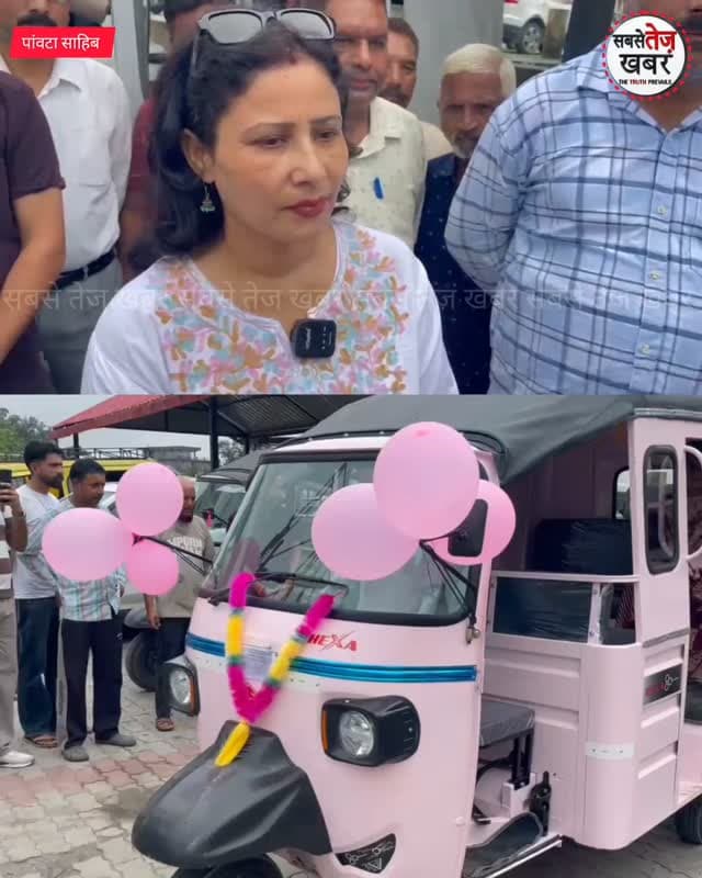 पांवटा साहिब में महिलाओं के सुरक्षित सफर की नई पहल:
दो पिंक ई-ऑटो रिक्शा का हुआ शुभारंभ, RTO सोना चंदेल ने दिखाई हरी झंडी..