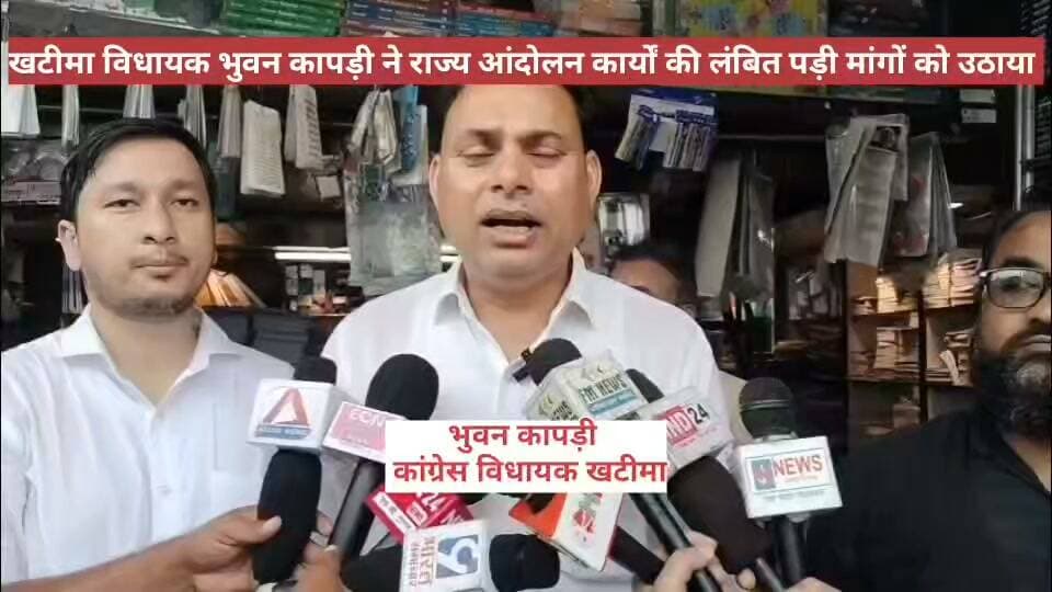 #खटीमा_गोलीकांड की #बरसी पर शहीद #आंदोलनकारियों को #श्रद्धांजली दी #विधायक_कापड़ी ने उठाई #लंबित #आंदोलनकारियों की #मांग की बात।
खटीमा गोली कांड की बरसी पर उत्तराखंड के मुख्यमंत्री पुष्कर सिंह धामी और खटीमा विधायक भुवन चंद्र कापड़ी ने शहीद राज्य आंदोलनकारियों को श्रद्धांजलि अर्पित कर उन्हें नमन किया।मुख्यमंत्री पुष्कर सिंह धामी ने कहा कि उत्तराखंड राज्य आंदोलनकारियों के संघर्ष, त्याग और बलिदान का परिणाम है। उन्होंने कहा कि 1 सितंबर का खटीमा कांड, 2 सितंबर का मसूरी गोलीकांड और 2 अक्टूबर का रामपुर तिराहा कांड उत्तराखंड के इतिहास के ऐसे काले अध्याय हैं, जिन्हें कभी भुलाया नहीं जा सकता।सीएम धामी ने कहा कि राज्य आंदोलनकारियों और उनके परिवारों का सम्मान सरकार की प्राथमिकता है। सरकार ने शहीद आंदोलनकारियों के आश्रितों की पेंशन 3 हजार से बढ़ाकर 5 हजार 500 रुपये प्रतिमाह करने का निर्णय लिया है। वहीं सात दिन जेल जाने या घायल हुए आंदोलनकारियों की पेंशन 6 हजार से बढ़ाकर 7 हजार रुपये तथा अन्य राज्य आंदोलनकारियों की पेंशन 4 हजार 500 से बढ़ाकर 5 हजार 500 रुपये प्रतिमाह की गई है।इसके अलावा पूर्ण रूप से शय्याग्रस्त दिव्यांग राज्य आंदोलनकारियों की पेंशन 20 हजार से बढ़ाकर 30 हजार रुपये प्रतिमाह करने और उनकी देखभाल के लिए मेडिकल अटेंडेंट की व्यवस्था का भी फैसला लिया गया है। और वहीं खटीमा विधायक भुवन चंद्र कापड़ी ने शहीद राज्य आंदोलनकारियों को श्रद्धांजलि अर्पित करते हुए अपनी आंदोलन कारियों के सामने अपनी बात रखते हुए कापड़ी ने कहा कि वह पिछले साढ़े चार साल से 253 लंबित राज्य आंदोलनकारियों को आंदोलनकारी घोषित करने की मांग लगातार उठाते आ रहे हैं, लेकिन अभी तक उनकी मांग पर कोई सुनवाई क्यों नहीं हुई। इसी लिए विधायक कापड़ी शहीदों को नमन कर चले गए।