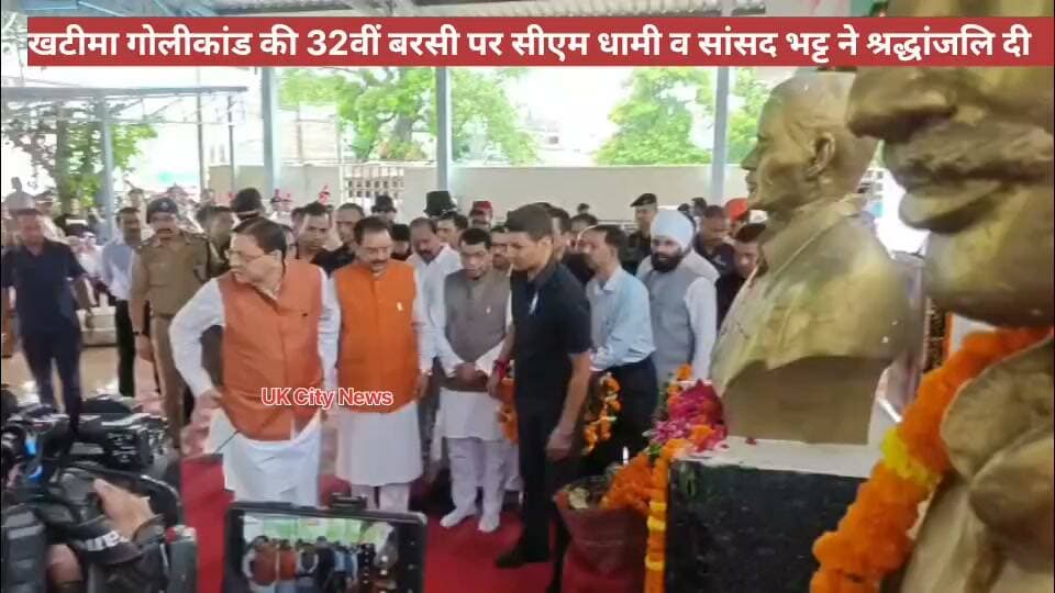 खटीमा गोलीकांड के शहीदों को मुख्यमंत्री पुष्कर सिंह धामी ने श्रद्धांजलि दी।
शहीद पार्क पहुंचकर मुख्यमंत्री धामी एवं सांसद अजय भट्ट ने श्रद्धांजलि दी।