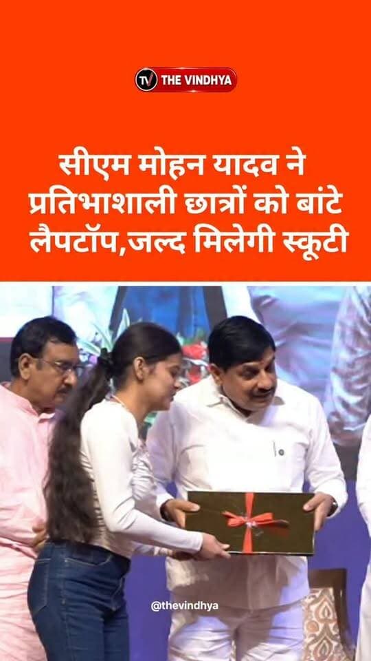 मोहन सरकार ने खोला खजाना, 1.21 लाख विद्यार्थियों को मिले लैपटॉप, अब स्कूटी की बारी
मध्य प्रदेश में मुख्यमंत्री डॉ. मोहन यादव ने 1.21 लाख से अधिक मेधावी विद्यार्थियों के खातों में लैपटॉप खरीदने के लिए ₹304 करोड़ से अधिक की राशि ट्रांसफर की। पात्र छात्रों को ₹25-25 हजार की सहायता दी गई। मुख्यमंत्री ने कहा कि सरकार विद्यार्थियों को यूनिफॉर्म और किताबों के बाद अब डिजिटल शिक्षा के लिए लैपटॉप उपलब्ध करा रही है। इससे छात्र ऑनलाइन पढ़ाई, रिसर्च, कोडिंग और प्रतियोगी परीक्षाओं की तैयारी कर सकेंगे। मुख्यमंत्री ने यह भी संकेत दिया कि पात्र मेधावी विद्यार्थियों को जल्द स्कूटी का लाभ दिया जाएगा। उन्होंने छात्रों से तकनीक का सकारात्मक उपयोग कर आत्मनिर्भर मध्य प्रदेश के निर्माण में योगदान देने की अपील की।
#MadhyaPradesh #MohanYadav #LaptopScheme #Students #Education