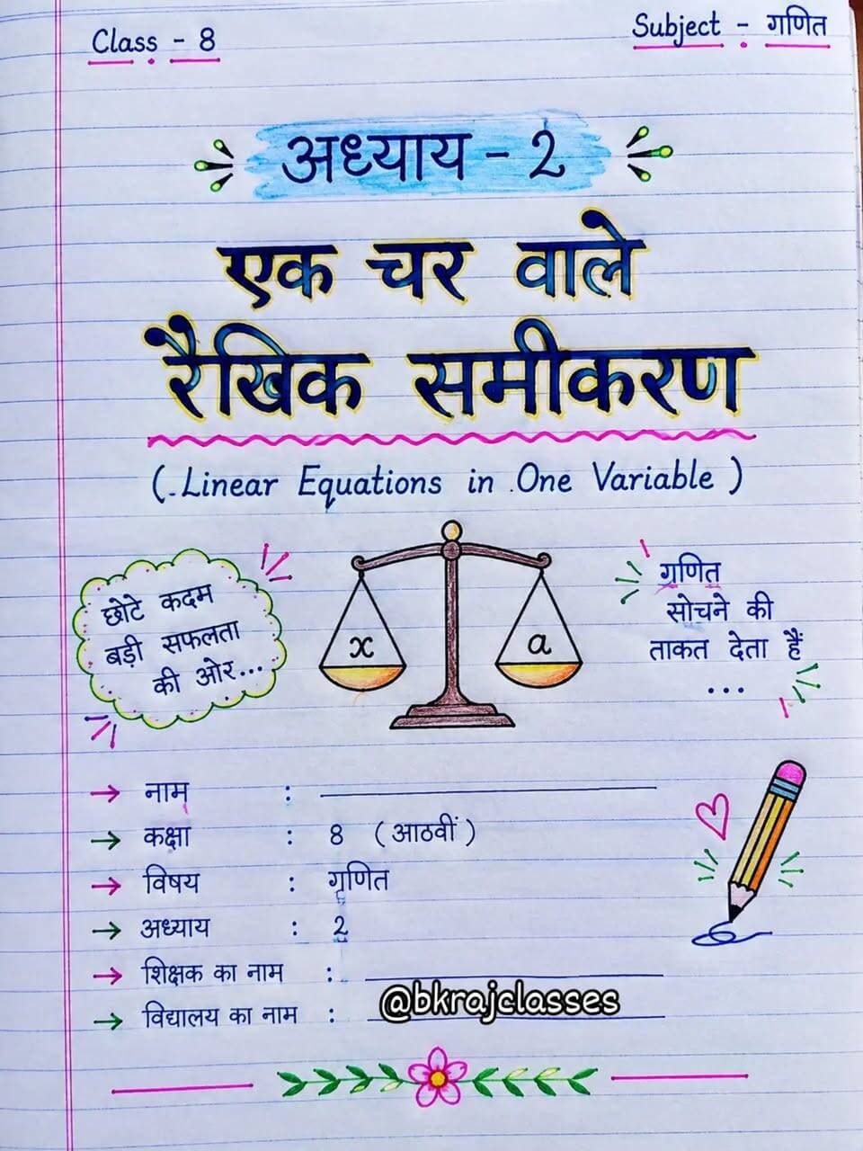 🌿📚 गणित जड़ी-बूटी सीरीज़ | कक्षा 8
गणित अब नहीं लगेगा मुश्किल! ✨
कक्षा 8 | अध्याय–2 | एक चर वाले रैखिक समीकरण की शुरुआत हो चुकी है।
जड़ी-बूटी सीरीज़ में मिलेंगे सरल भाषा में कॉन्सेप्ट, आसान ट्रिक्स और परीक्षा के लिए महत्वपूर्ण प्रश्न। 📝🔥
👉 पोस्ट को Save करें, दोस्तों के साथ Share करें और ऐसी ही पढ़ाई के लिए Follow जरूर करें। ❤️
**#MathJadibooti #JadibootiSeries Class8Maths Class8Math गणित कक्षा8गणित LinearEquation रैखिकसमीकरण MathsNotes MathsTricks StudyWithMe BoardPreparation NCERTMaths BKRajClasses MathsByBabluSir**