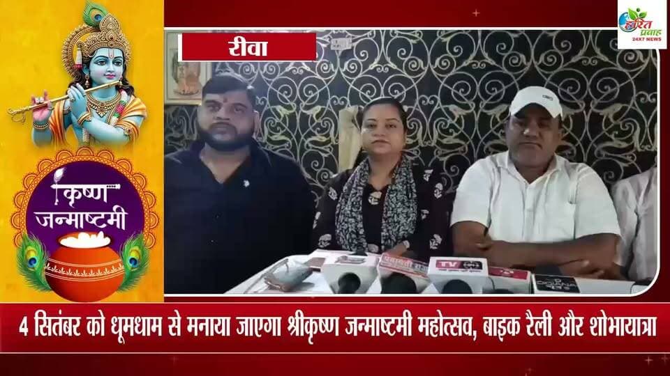 रीवा में 4 सितंबर को धूमधाम से मनाया जाएगा श्रीकृष्ण जन्माष्टमी महोत्सव, बाइक रैली और शोभायात्रा का होगा भव्य आयोजन