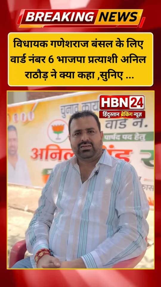 #hanumangarh विधायक गणेशराज बंसल के लिए वार्ड नंबर 6 भाजपा प्रत्याशी अनिल राठौड़ ने क्या कहा ,सुनिए ...