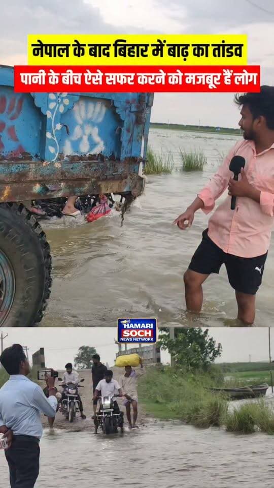 नेपाल के बाद बिहार में बाढ़ का तांडव! 😱 पानी के बीच ऐसे सफर करने को मजबूर हैं लोग !😱! #flood #nepal #koshi #barrage #viral
