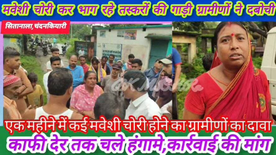 🚨 ब्रेकिंग #चंदनकियारी
मवेशी चोरी कर भाग रहे तस्करों की गाड़ी ग्रामीणों ने दबोची, दो पिकअप भाग निकले
सीतानाला में मंगलवार सुबह कथित गोवंश तस्करी को लेकर जमकर हंगामा हुआ। ग्रामीणों ने पीछा कर एक पिकअप वैन को पकड़ लिया, जिसमें करीब छह गौवंश लदे मिले। वाहन चालक समेत कुछ लोग मौके से फरार हो गए, जबकि एक महिला और बच्चे को ग्रामीणों ने पकड़कर पुलिस के हवाले किया।
ग्रामीणों का दावा है कि पिछले एक महीने में आसपास के गांवों से कई मवेशी चोरी हुए हैं। मौके पर पहुंचे कई ग्रामीणों ने बरामद मवेशियों को पहचानने की कोशिश की।
सूचना पर अमलाबाद ओपी पुलिस मौके पर पहुंची और पिकअप व गौवंश को कब्जे में लेकर जांच शुरू की। ग्रामीणों के अनुसार, दो अन्य पिकअप वाहन मौके से भाग निकले।
घटना को लेकर सीतानाला में काफी देर तक हंगामा और तनाव का माहौल रहा। पुलिस पूरे मामले की जांच कर रही है।
DC Bokaro SP Bokaro #BokaroNews #News11